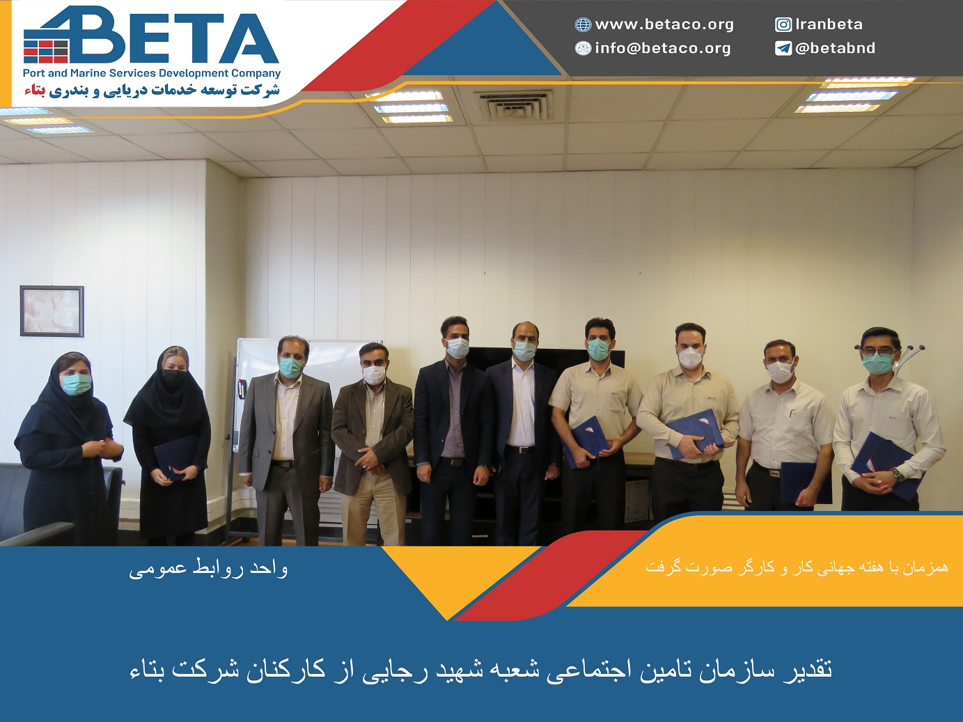 تقدير سازمان تامين اجتماعي شعبه شهيد رجايي از كاركنان شركت بتاء تقدير سازمان تامين اجتماعي شعبه شهيد رجايي از كاركنان شركت بتاء