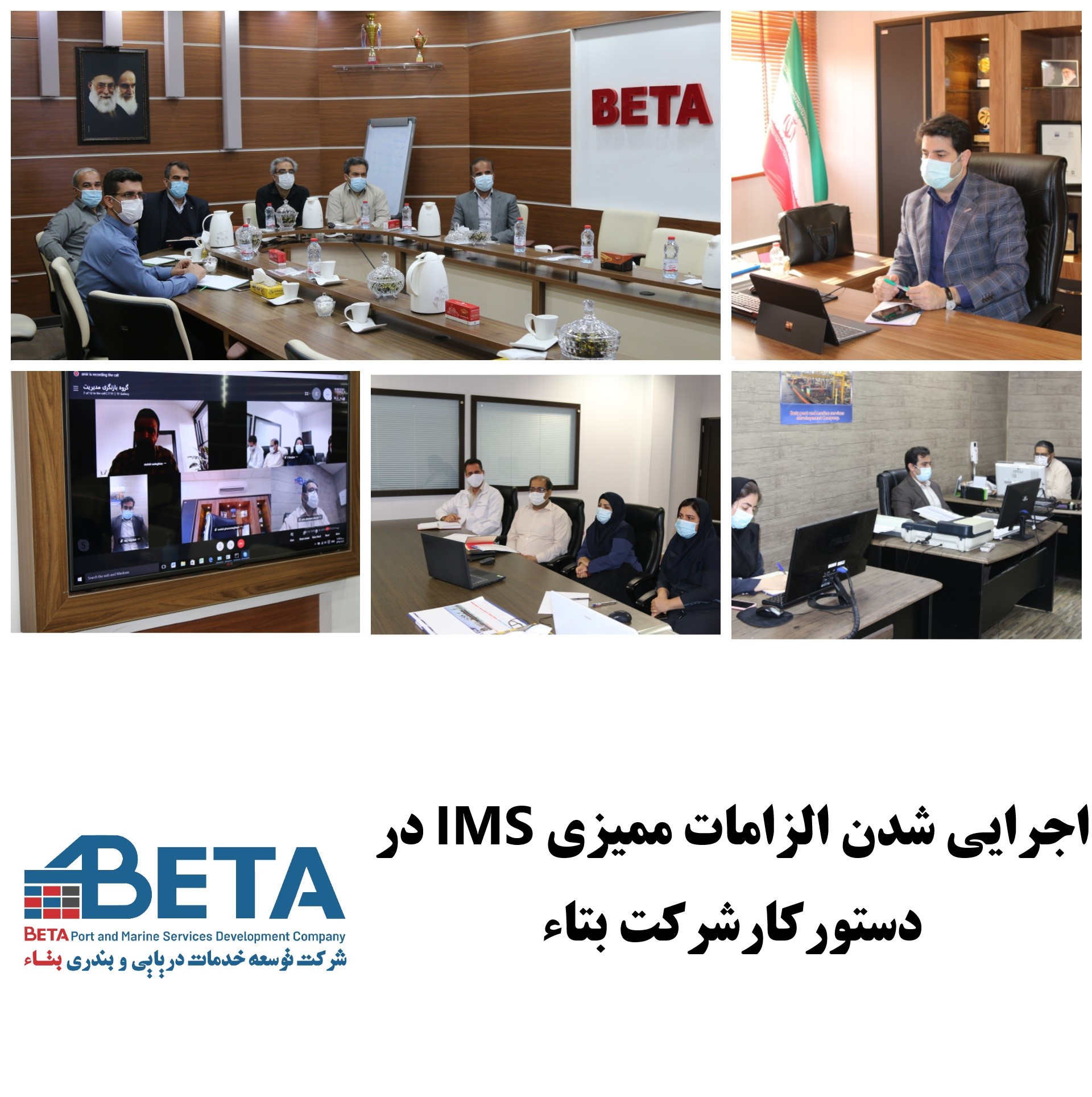 اجرایی شدن الزامات ممیزی IMS در دستور کار شركت بتاء اجرایی شدن الزامات ممیزی IMS در دستور کار شركت بتاء