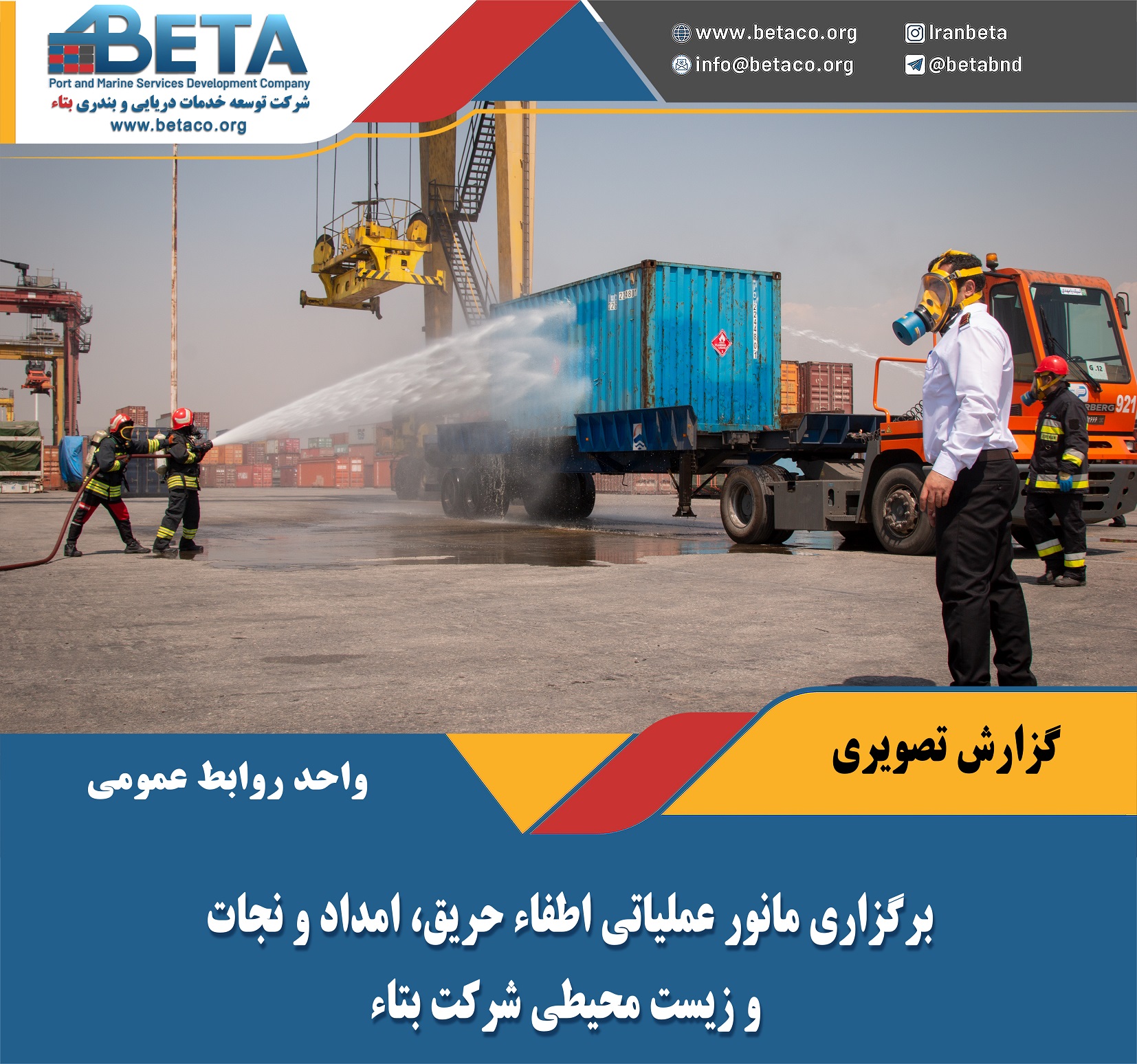 مانور عملیاتی اطفای حریق، امداد و نجات و زیست محیطی شرکت بتاء در ترمینال یک کانتینری بندر شهید رجایی مانور عملیاتی اطفای حریق، امداد و نجات و زیست محیطی شرکت بتاء در ترمینال یک کانتینری بندر شهید رجایی