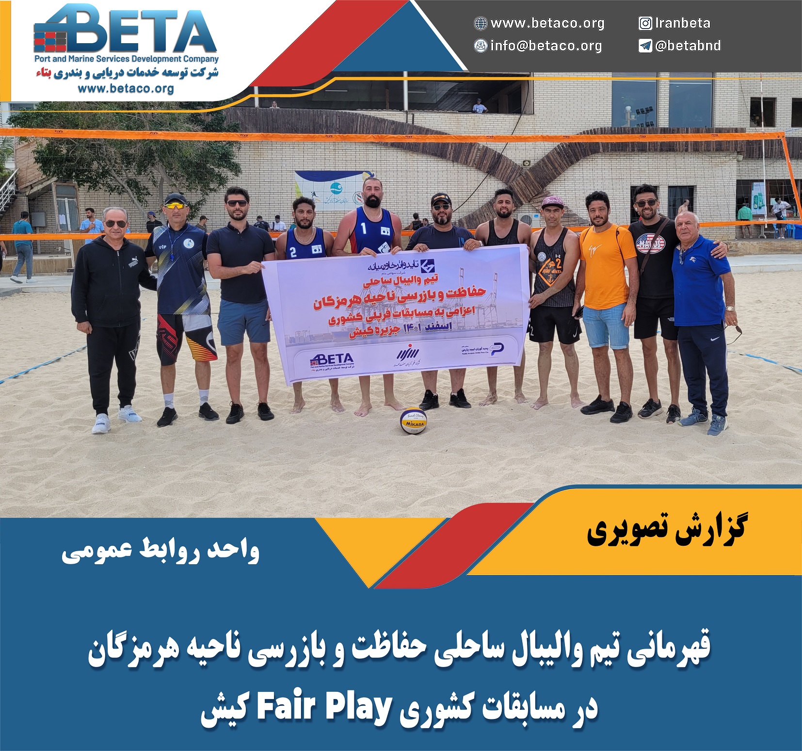 قهرمانی والیبال ساحلی واحد حفاظت و بازرسی ناحیه هرمزگان در مسابقات Fair Play کشور قهرمانی والیبال ساحلی واحد حفاظت و بازرسی ناحیه هرمزگان در مسابقات Fair Play کشور