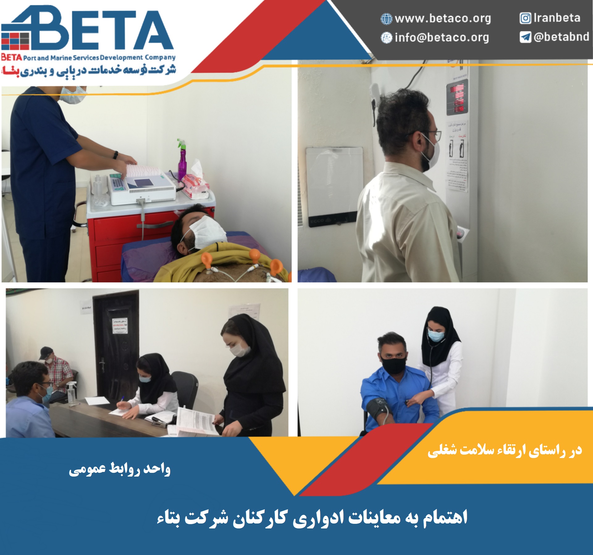 آغاز طرح معاینات سالانه سلامت کارکنان بتاء آغاز طرح معاینات سالانه سلامت کارکنان بتاء