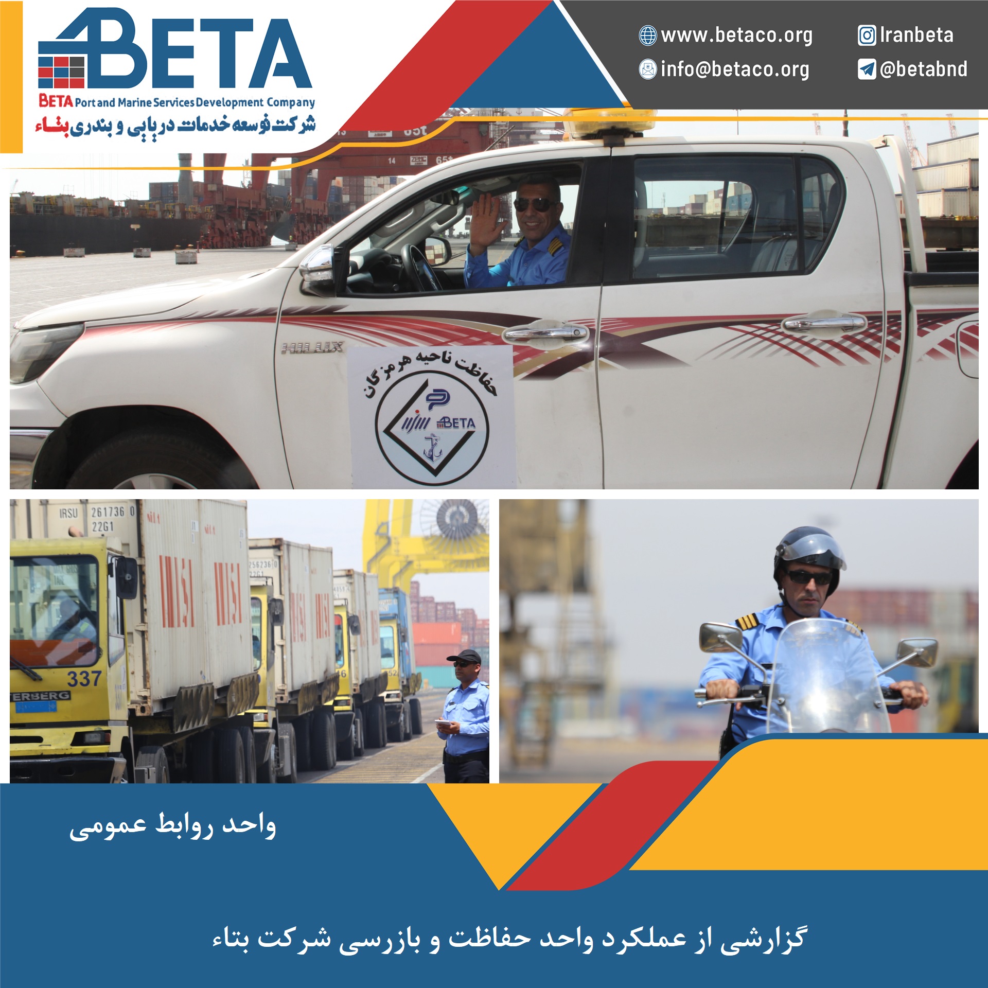 ارتقا آمادگي واحد حفاظت شركت بتاء در حوزه تامین نظم و امنیت ارتقا آمادگي واحد حفاظت شركت بتاء در حوزه تامین نظم و امنیت