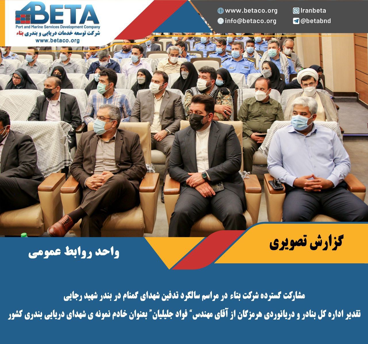 مشاركت گسترده شركت بتاء در مراسم سالگرد تدفين شهداي گمنام در بندر شهيد رجايي// تقدير اداره كل بنادر و دريانوردي هرمزگان از آقاي مهندس مشاركت گسترده شركت بتاء در مراسم سالگرد تدفين شهداي گمنام در بندر شهيد رجايي// تقدير اداره كل بنادر و دريانوردي هرمزگان از آقاي مهندس