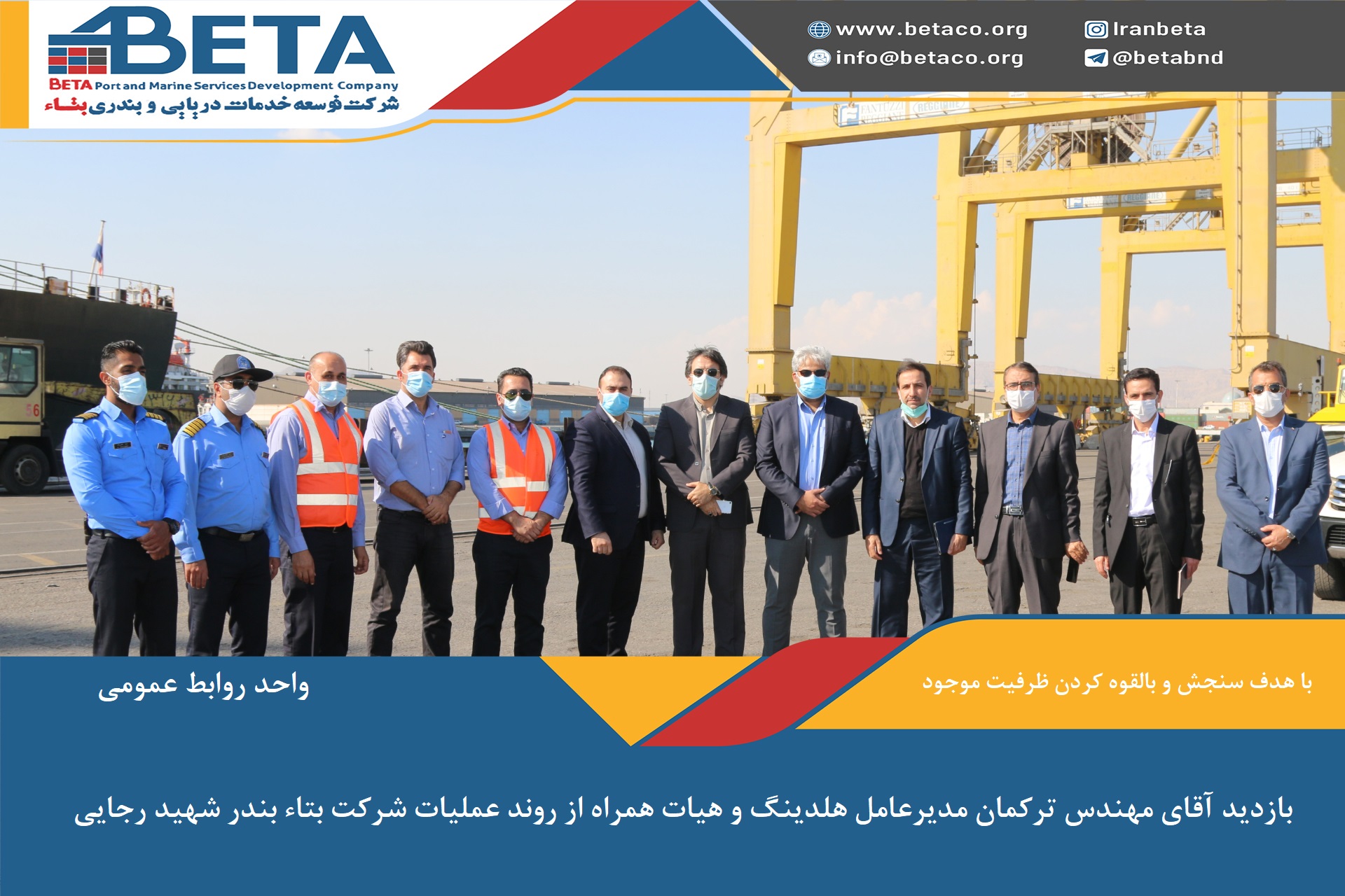 بازدید آقای مهندس ترکمان و هیات همراه از روند عملیات شرکت بتاء بندر شهید رجایی بازدید آقای مهندس ترکمان و هیات همراه از روند عملیات شرکت بتاء بندر شهید رجایی