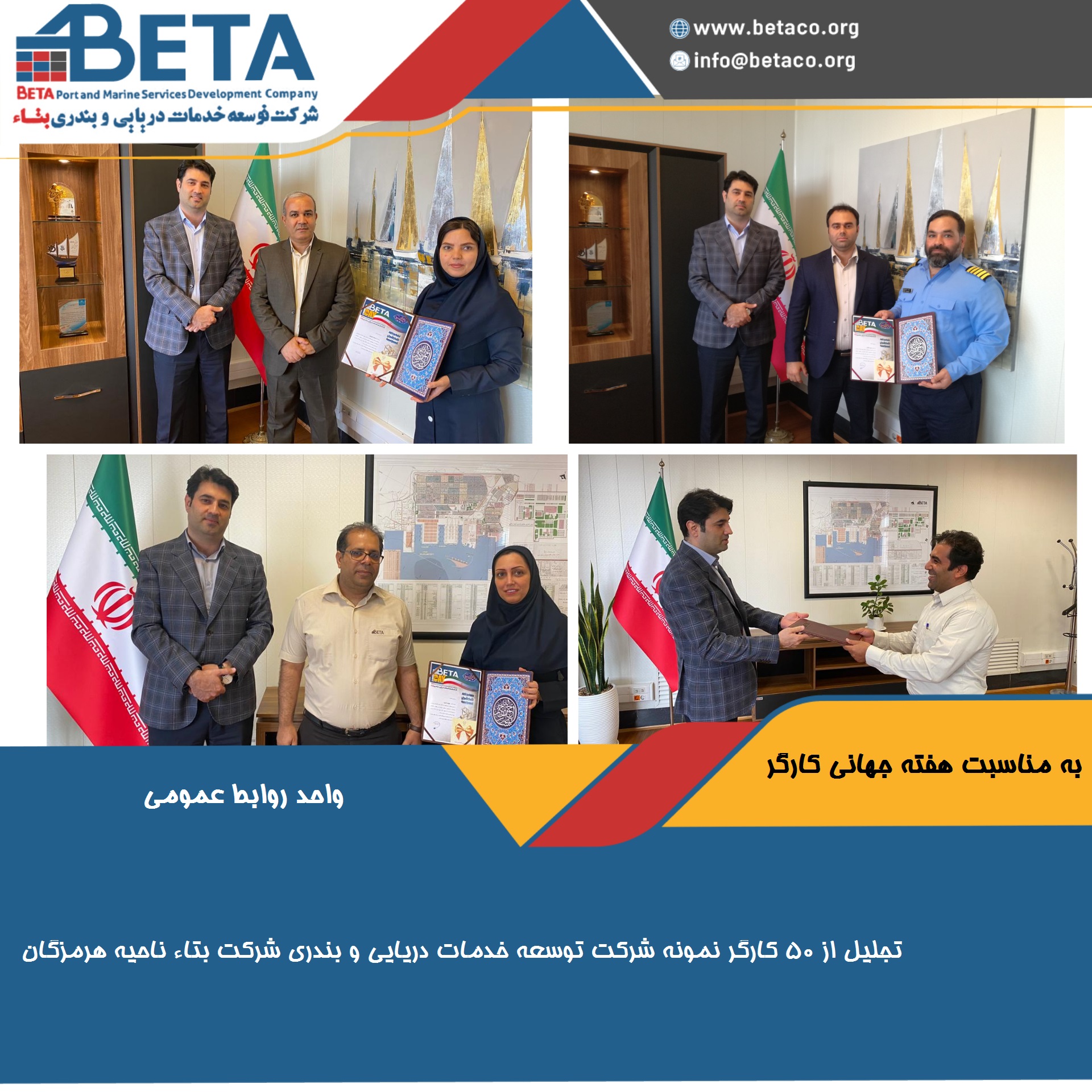 به مناسبت هفته جهانی کارگر;تجلیل از کارگران نمونه شرکت بتاء ناحیه هرمزگان به مناسبت هفته جهانی کارگر;تجلیل از کارگران نمونه شرکت بتاء ناحیه هرمزگان