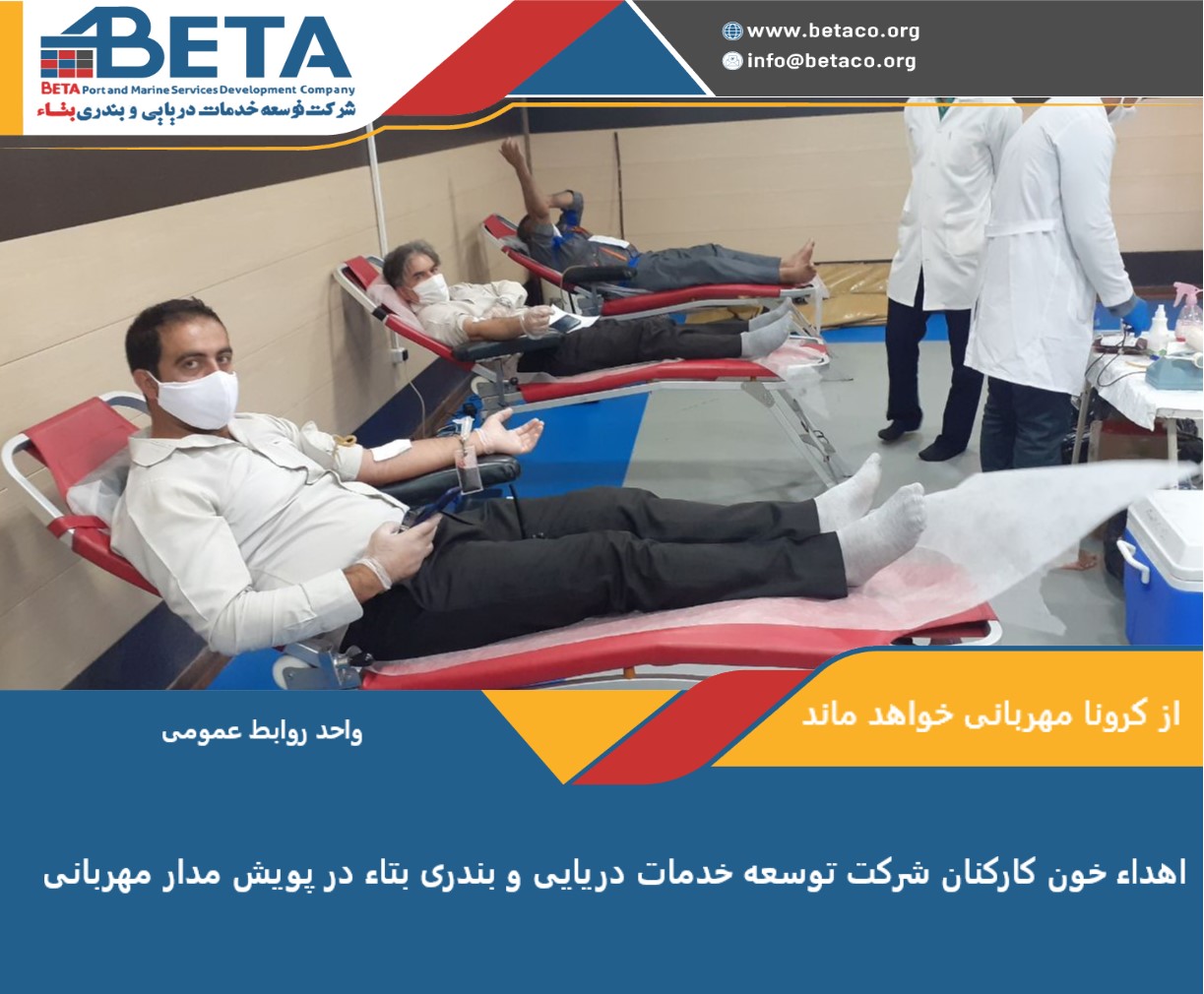 از کرونا مهربانی خواهد ماند/ اهدا خون کارکنان شرکت توسعه خدمات دریایی و بندری بتاء در پویش مدار مهربانی از کرونا مهربانی خواهد ماند/ اهدا خون کارکنان شرکت توسعه خدمات دریایی و بندری بتاء در پویش مدار مهربانی