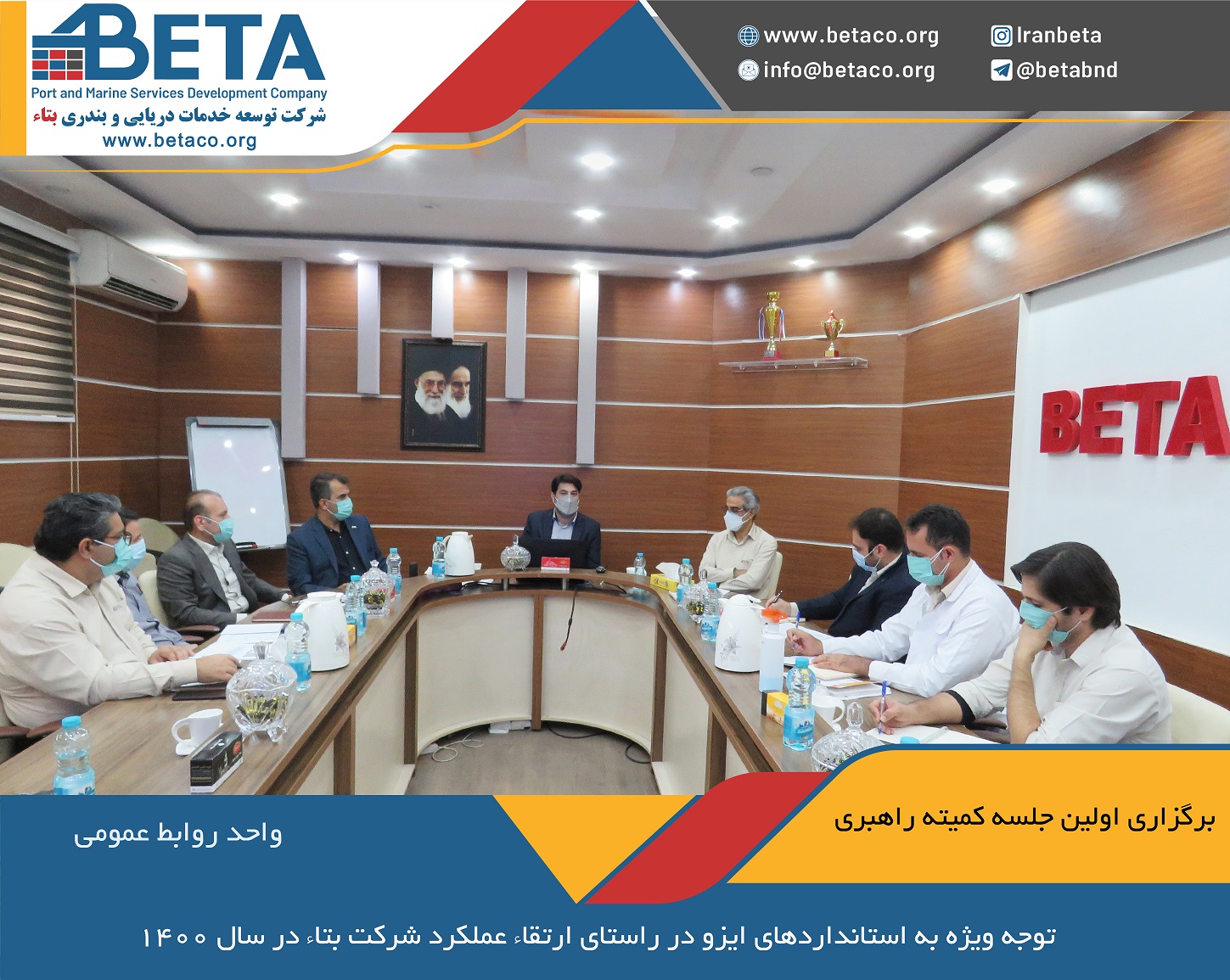 توجه ویژه به استاندارد ایزو در راستای ارتقاء عملکرد شرکت بتاء در سال 1400 توجه ویژه به استاندارد ایزو در راستای ارتقاء عملکرد شرکت بتاء در سال 1400