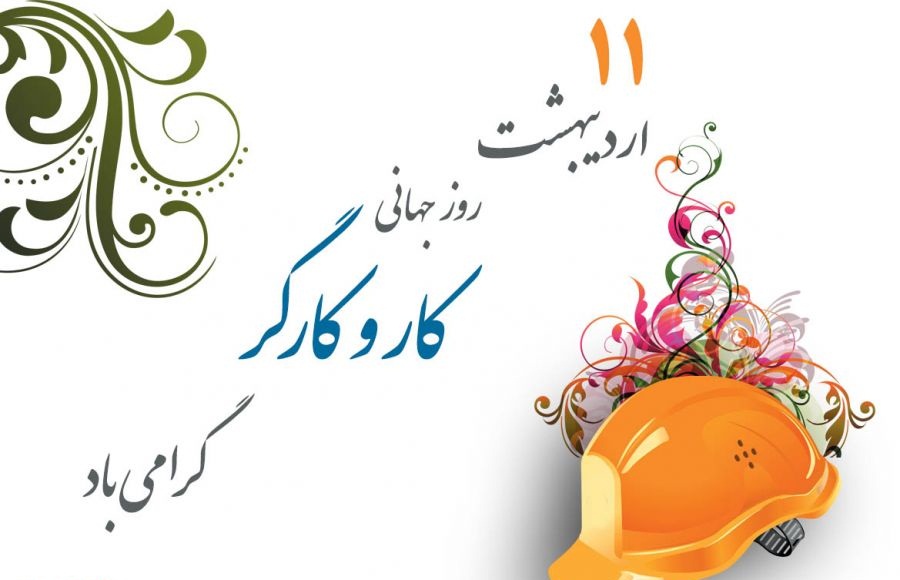 پیام تبریک مدیرعامل شرکت توسعه خدمات دریایی و بندری بتاء بمناسبت روز کارگر پیام تبریک مدیرعامل شرکت توسعه خدمات دریایی و بندری بتاء بمناسبت روز کارگر