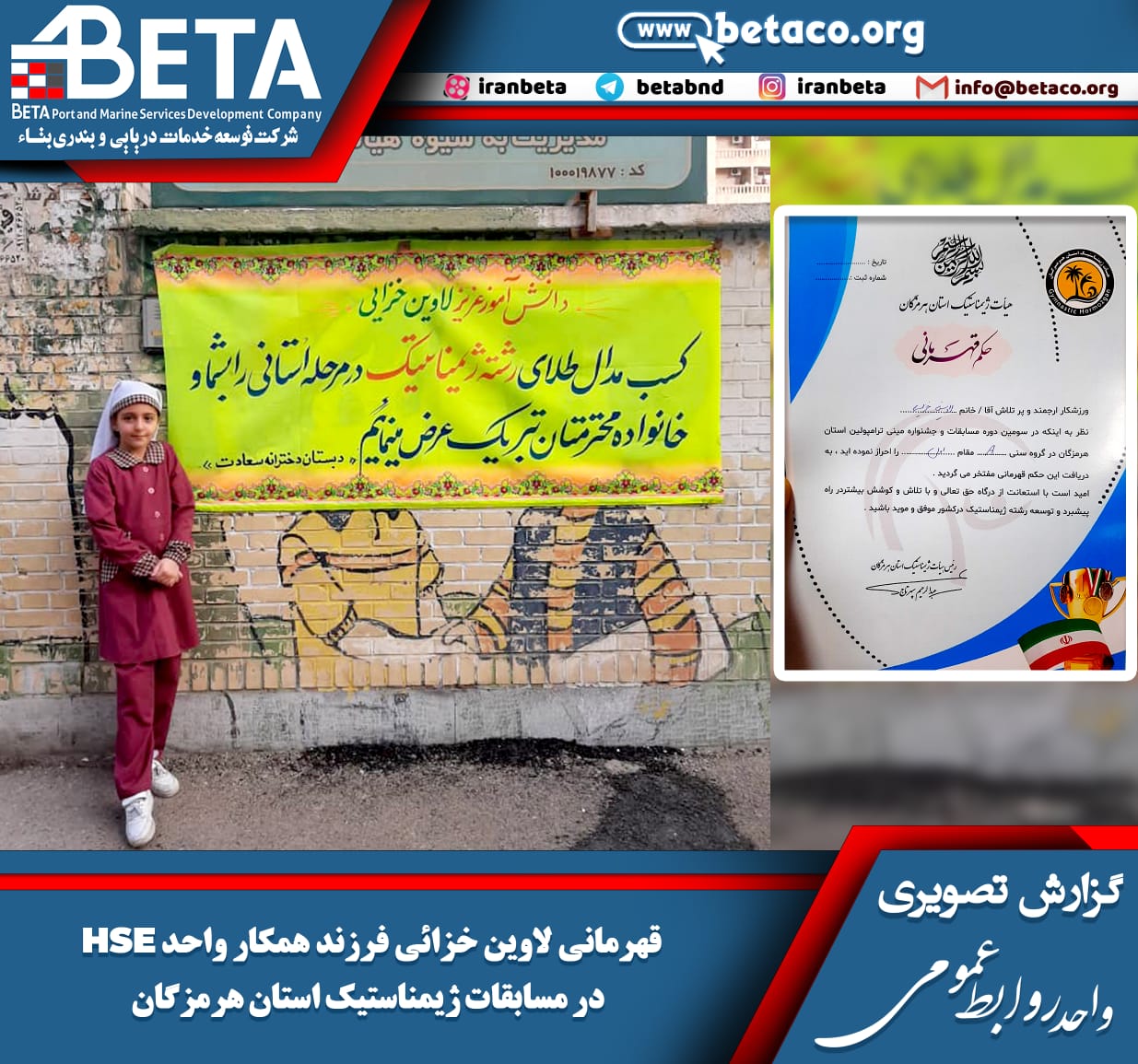 لاوین خزائی نفر اول مسابقات ژیمناستیک استان هرمزگان در جشنواره مینی ترامپولین شد. لاوین خزائی نفر اول مسابقات ژیمناستیک استان هرمزگان در جشنواره مینی ترامپولین شد.