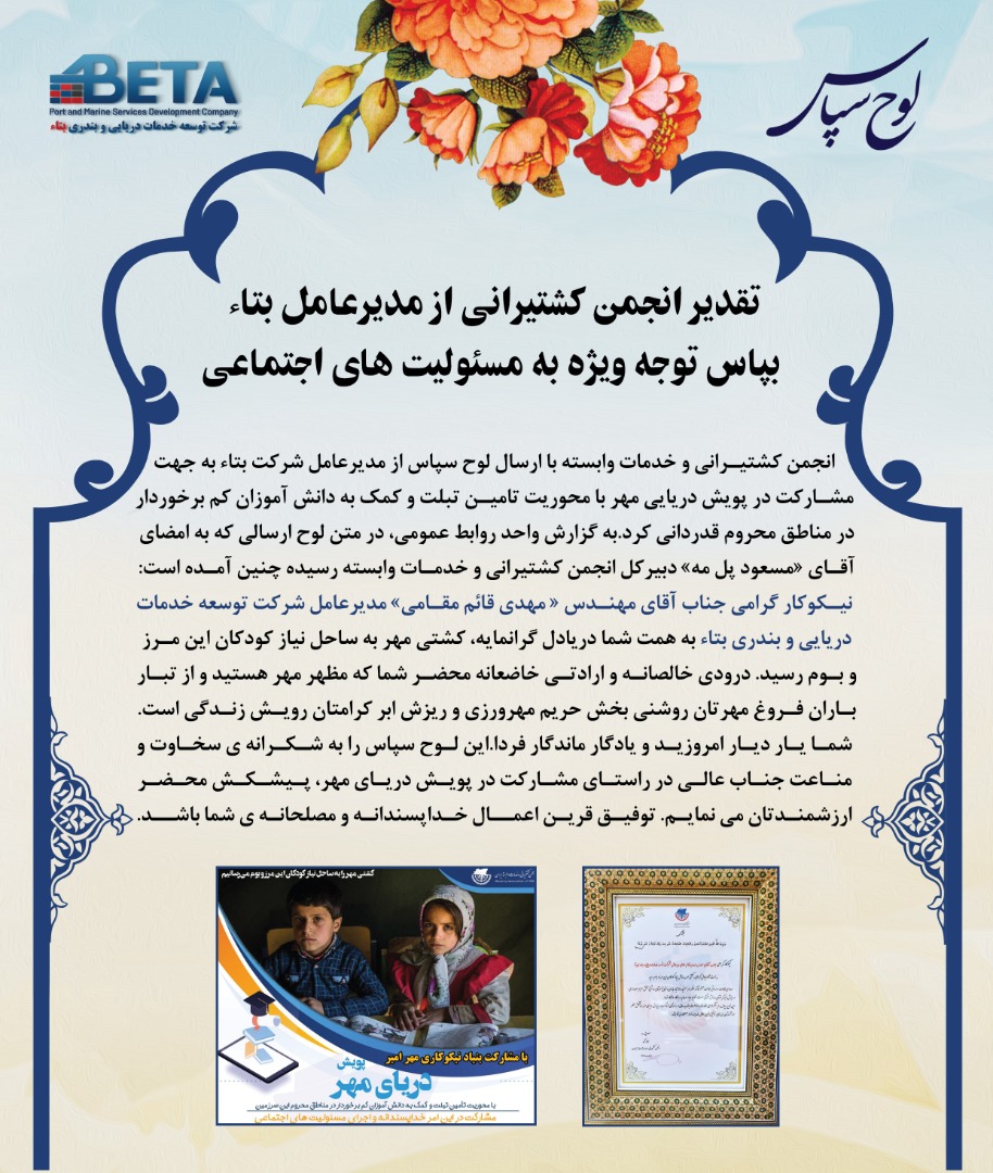 تقدیر انجمن کشتیرانی از مدیرعامل بتاء بپاس توجه ویژه به مسئولیت های اجتماعی تقدیر انجمن کشتیرانی از مدیرعامل بتاء بپاس توجه ویژه به مسئولیت های اجتماعی