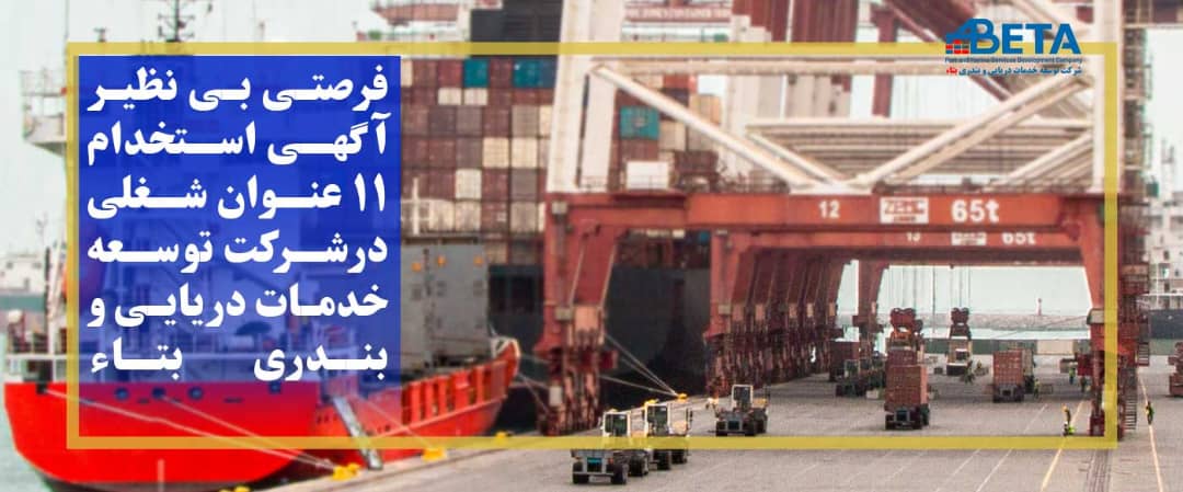 فراخوان جذب نیرو در شرکت توسعه خدمات دریایی و بندری بتاء فراخوان جذب نیرو در شرکت توسعه خدمات دریایی و بندری بتاء