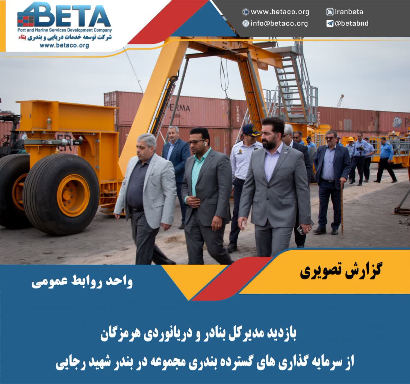 بازدید مدیرکل بنادر و دریانوردی هرمزگان و مدیرعامل هلدینگ از سرمایه گذاری های گسترده بندری مجموعه در بندر شهید رجایی بازدید مدیرکل بنادر و دریانوردی هرمزگان و مدیرعامل هلدینگ از سرمایه گذاری های گسترده بندری مجموعه در بندر شهید رجایی