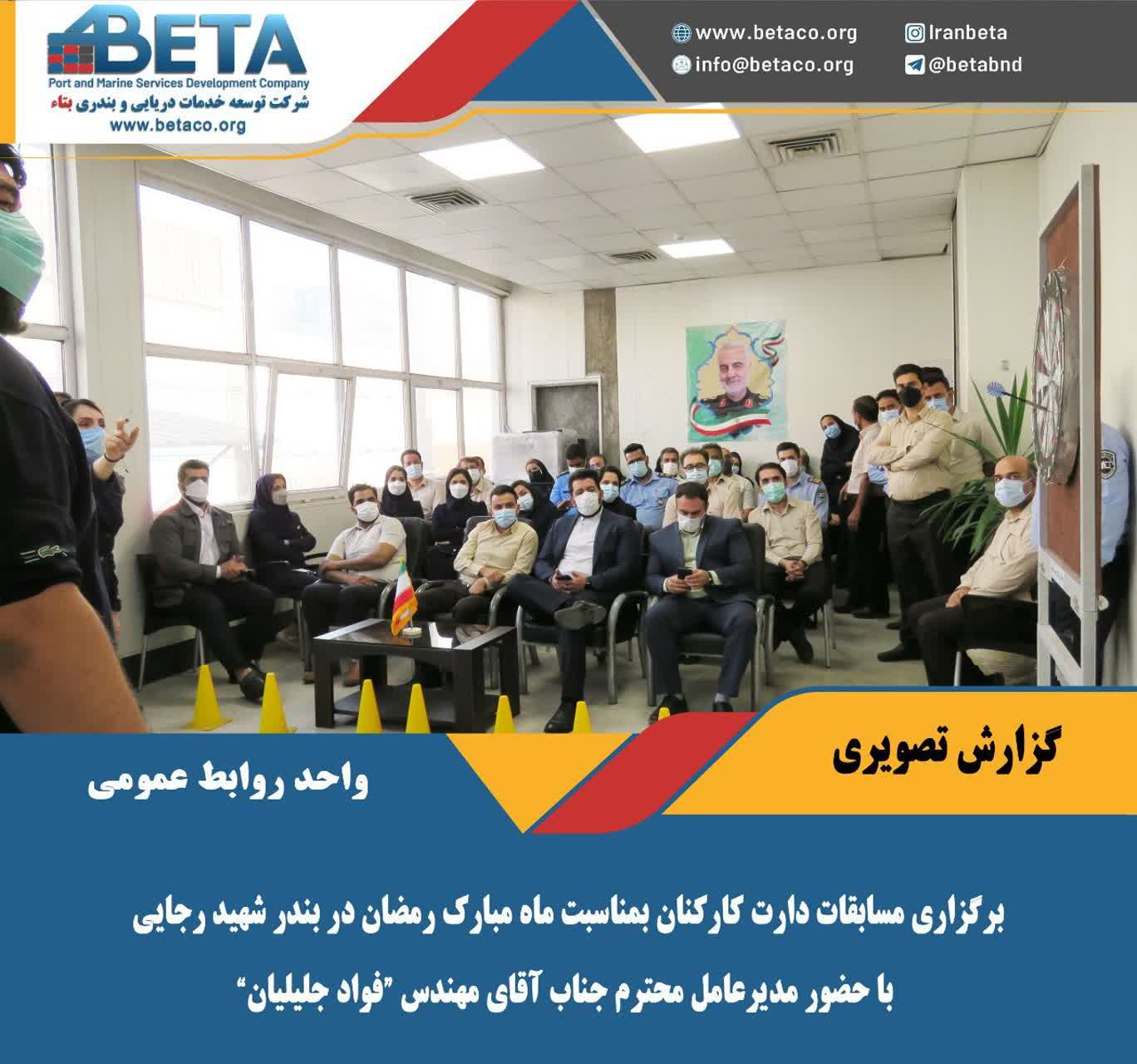 مسابقات دارت شركت هاي فعال در بندر شهيد رجايي با حضور كاركنان شركت بتاء ویژه ماه رمضان برگزار شد. مسابقات دارت شركت هاي فعال در بندر شهيد رجايي با حضور كاركنان شركت بتاء ویژه ماه رمضان برگزار شد.