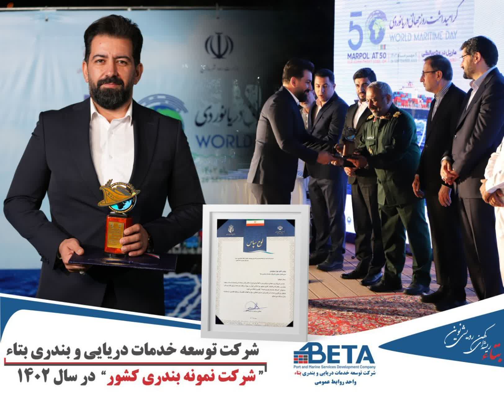 بتاء عنوان شرکت نمونه بندری کشور در سال ۱۴۰۲ را از آن خود کرد/مدیریت و پرسنل شرکت بتاء مهر تائید عملکرد خود را گرفتند بتاء عنوان شرکت نمونه بندری کشور در سال ۱۴۰۲ را از آن خود کرد/مدیریت و پرسنل شرکت بتاء مهر تائید عملکرد خود را گرفتند