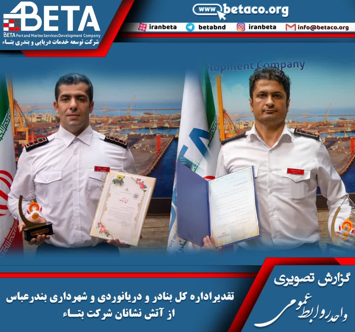 تقدیر اداره کل بنادر و دریانوردی و شهرداری بندرعباس از آتش نشانان شرکت بتاء تقدیر اداره کل بنادر و دریانوردی و شهرداری بندرعباس از آتش نشانان شرکت بتاء