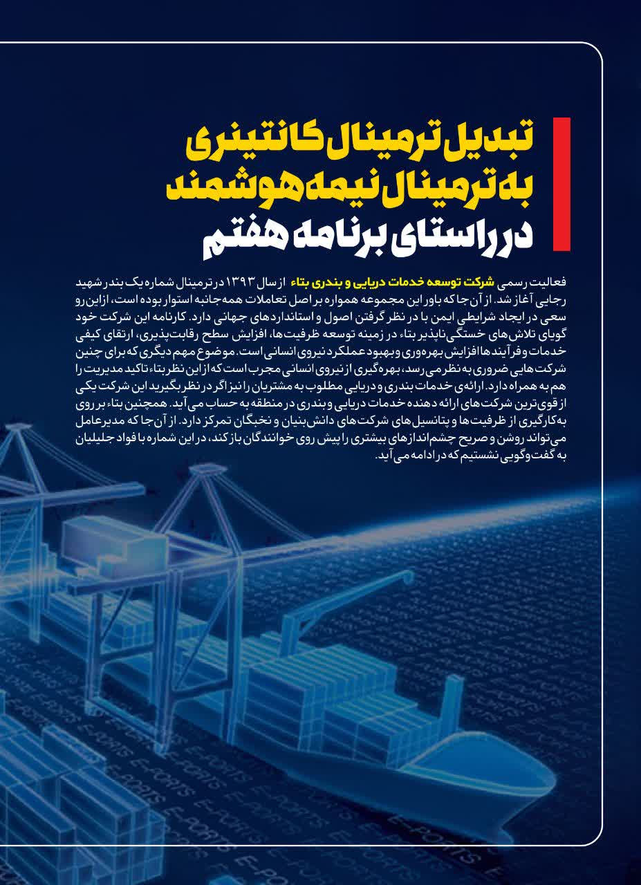 تبديل ترمینال کانتینری به ترمینال نیمه هوشمند در راستای برنامه هفتم تبديل ترمینال کانتینری به ترمینال نیمه هوشمند در راستای برنامه هفتم