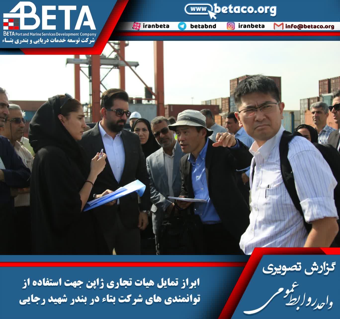 ابراز تمایل هیات سه نفره تجاری ژاپن جهت استفاده از توانمندیهای شرکت بتاء در بندر شهید رجایی ابراز تمایل هیات سه نفره تجاری ژاپن جهت استفاده از توانمندیهای شرکت بتاء در بندر شهید رجایی